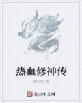 热血修仙攻略手机游戏