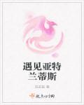 亚特兰蒂斯的预言