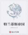 斯特兰帝斯