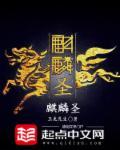 麒麟圣尊演员表