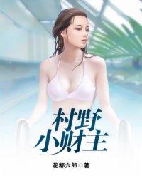 野村小神医免费阅读全文