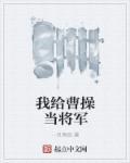 三国我为曹昂