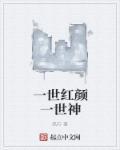 一世红颜什么意思