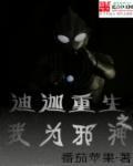 迪迦之重生最强奥特曼
