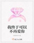 我终于可以不再爱你了短剧合集