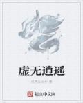 虚无混沌诀龙逍遥