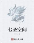 七圣全章节阅读孙悟空