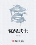 觉醒黑武士最快
