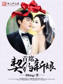 首席的合约新娘