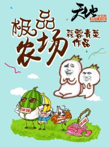 极品农场神奇空间