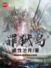 罪狱岛主角的异能是什么