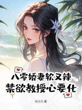 八零娇妻好鲜甜