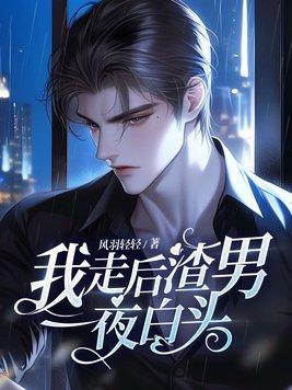 我走后渣男一夜白头后续