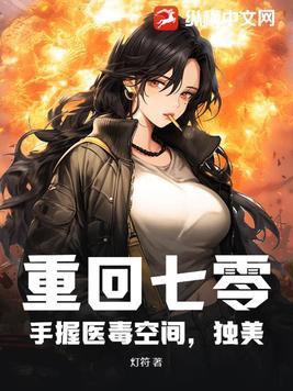 重回七零手握医毒空间独美短剧合集