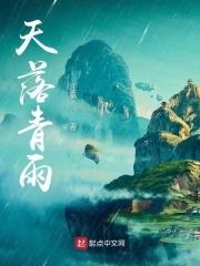 雨落天涯