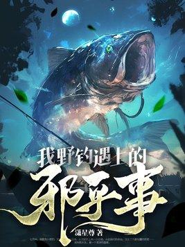野叔钓鱼