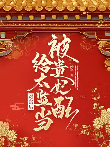 太监的