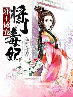 邪王诱宠王妃您又暴露了全文免费阅读