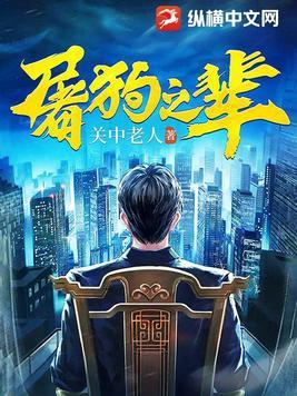 屠狗之辈 第293章