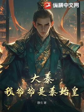 大秦之秦始皇是我爹