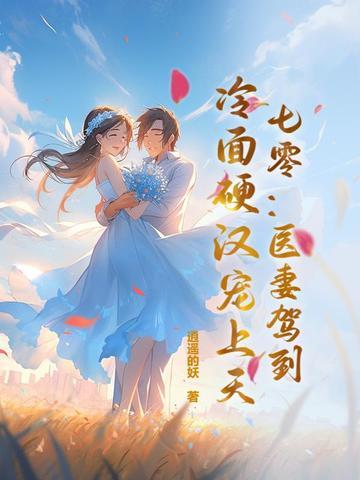 七零娇妻是神医