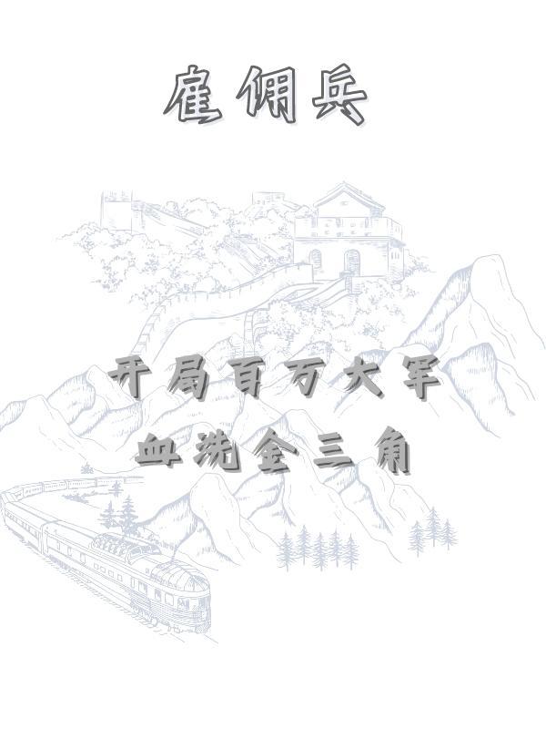 第二章雇佣兵
