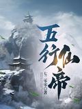 五行仙帝林浩境界划分