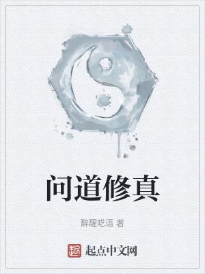 问道修仙手游