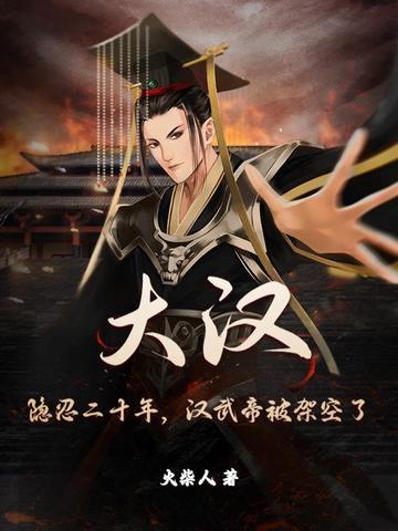 “汉武大帝”