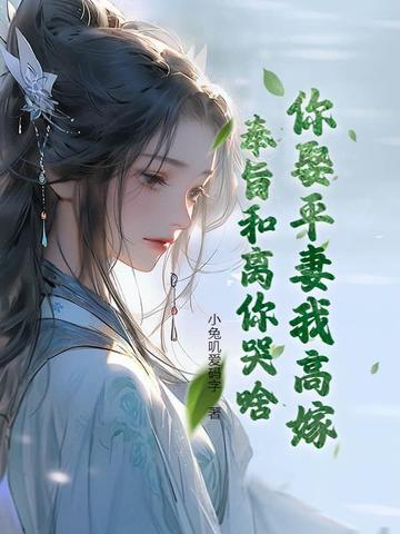 娶平妻 终归人变了