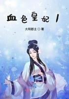 血色皇妃1大明郡主结局续文