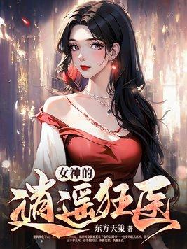 女神的绝世狂兵