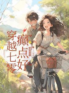 穿越七零的有哪些