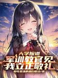 军训教官见我立正敬礼txt