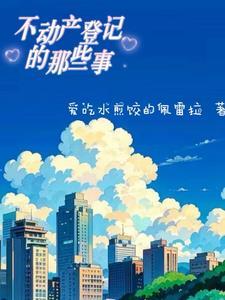 不动产登记是干嘛