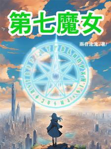 七魔女之巢