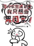 我只想当男闺蜜txt