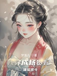 杨贵妃强化