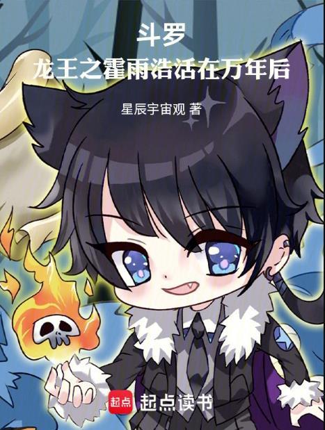 斗罗龙王之霍雨浩活在万年后正版