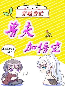 穿越兽世兽夫宠妻请节制