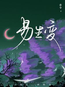 易生变数的正确解释