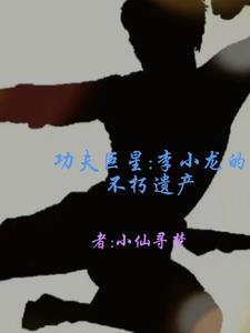 李小龙功夫是真是假