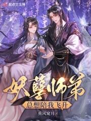 妖孽师兄爱吃醋
