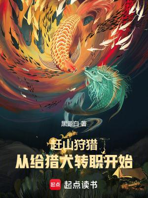 从给猎犬转职开始成神笔趣阁