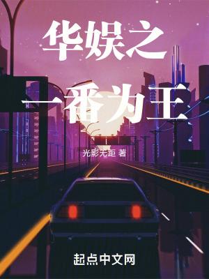 华娱之一番为王无防盗正版阅读