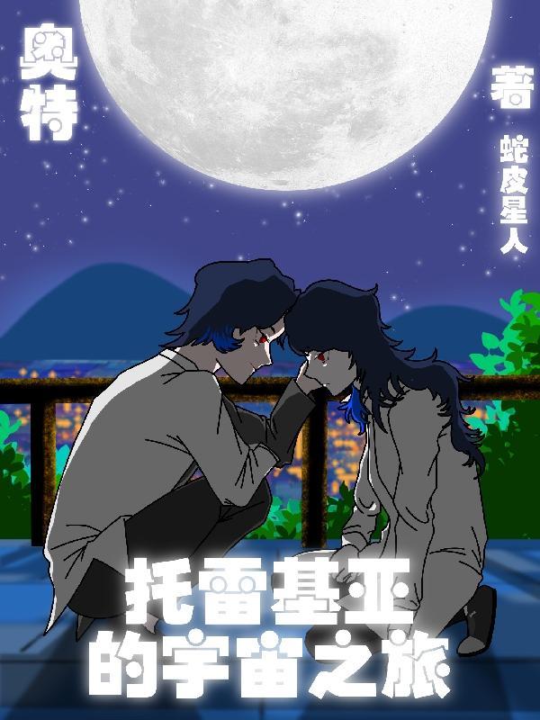 奥特曼里的托雷基亚