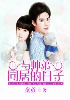 与帅弟同居的日子的结局