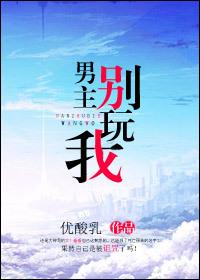 男主你别走