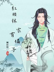 红楼之林家有子凤凰