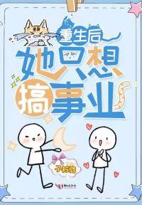 重生后她只想搞事业动漫